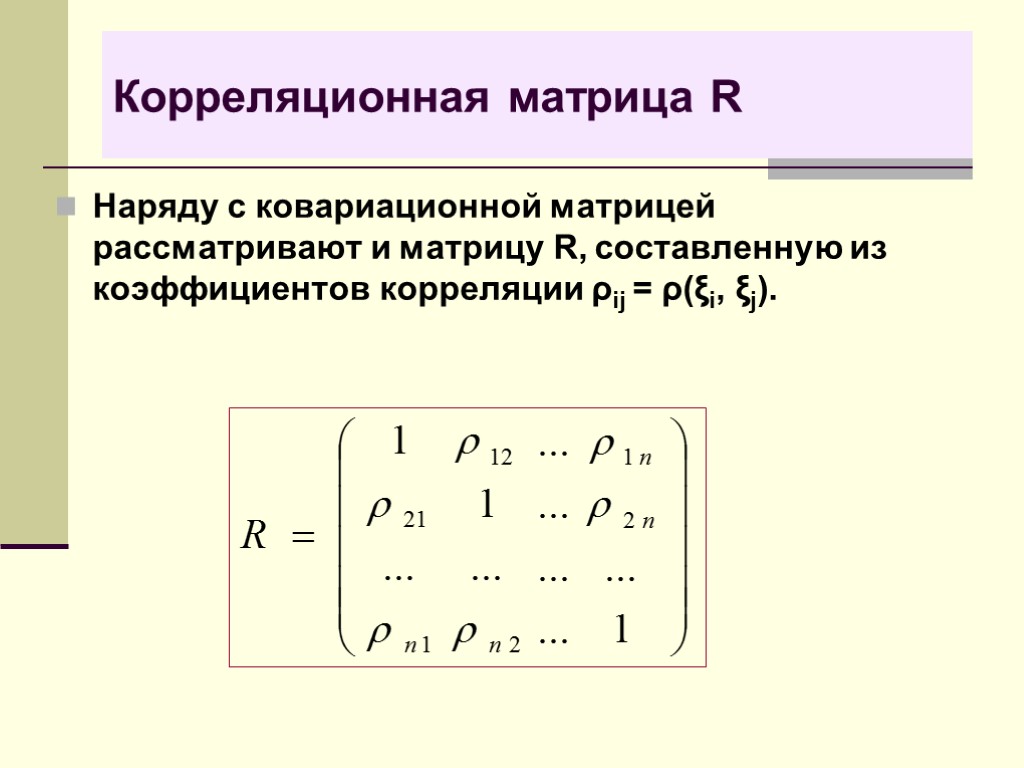 Корреляционная матрица R Наряду с ковариационной матрицей рассматривают и матрицу R, составленную из коэффициентов